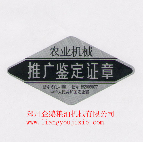鄭州企鵝榮獲“農(nóng)業(yè)機(jī)械推廣鑒定章”(圖1) 鄭州企鵝榮獲“農(nóng)業(yè)機(jī)械推廣鑒定章”(圖1)